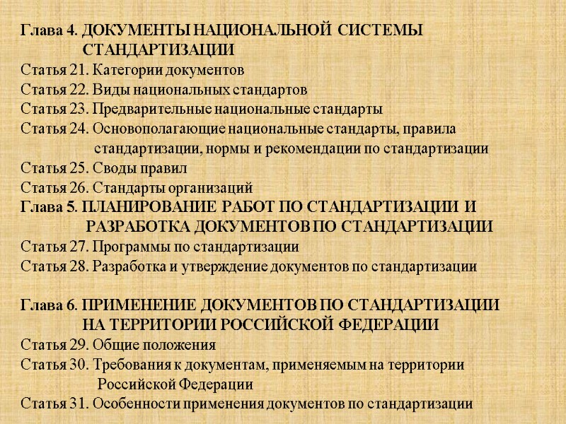 Глава 4. ДОКУМЕНТЫ НАЦИОНАЛЬНОЙ СИСТЕМЫ         